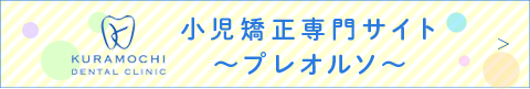 小児矯正専門サイト～プレオルソ～