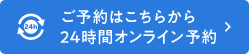 ご予約はこちらから24時間オンライン予約