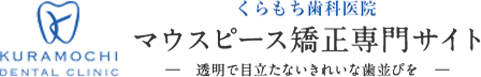 くらもち歯科医院 マウスピース矯正専門サイト