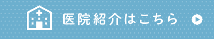 医院紹介はこちら