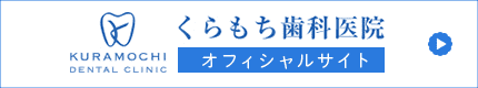 くらもち歯科医院オフィシャルサイト